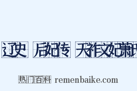 辽史·后妃传·天祚文妃萧氏是什么意思的图片